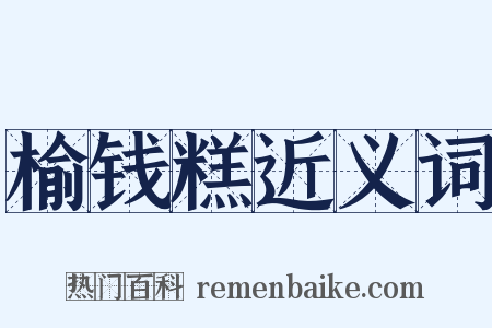 榆钱糕近义词是什么意思的图片